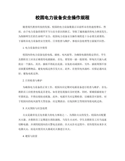 校园电力设备安全操作规程