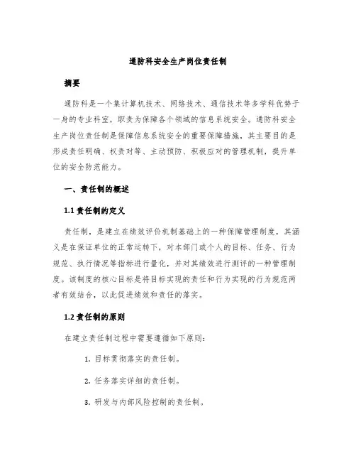 通防科安全生产岗位责任制