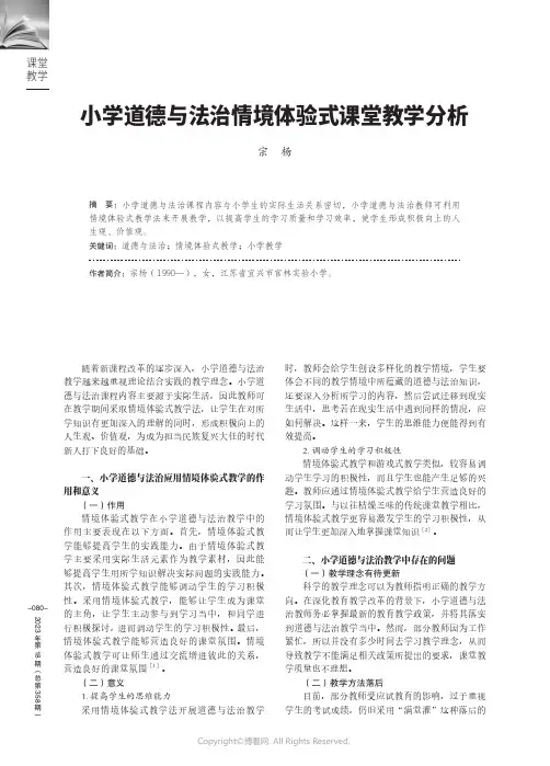小学道德与法治情境体验式课堂教学分析