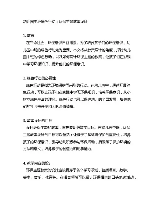 幼儿园中班绿色行动：环保主题教案设计