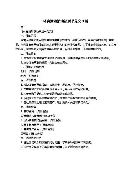 体育赞助活动策划书范文3篇