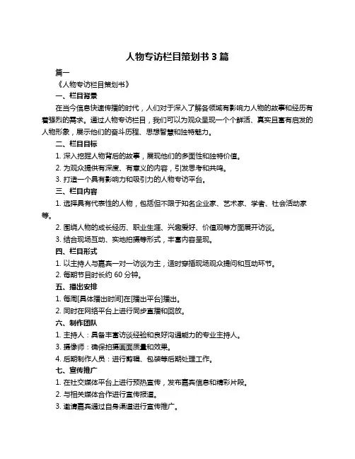 人物专访栏目策划书3篇