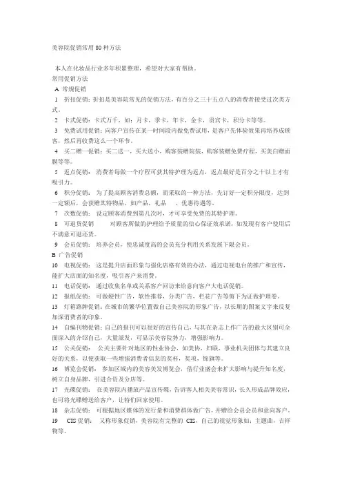 美容院促销常用80种方法