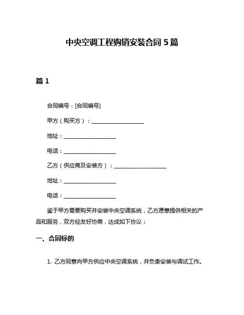 中央空调工程购销安装合同5篇