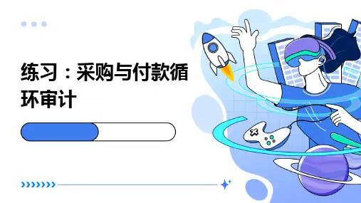 练习(采购与付款循环审计)