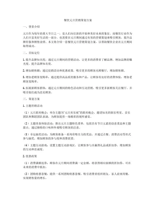 餐饮元旦营销策划方案