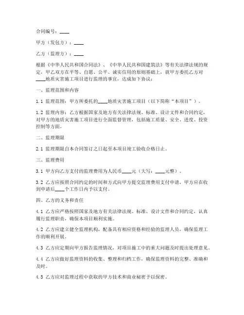 地质灾害施工监理合同范本