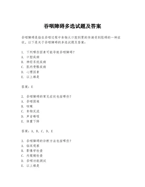 吞咽障碍多选试题及答案