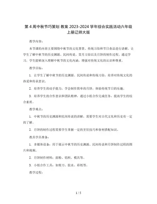 第4周中秋节巧策划 教案2023-2024学年综合实践活动六年级上册辽师大版