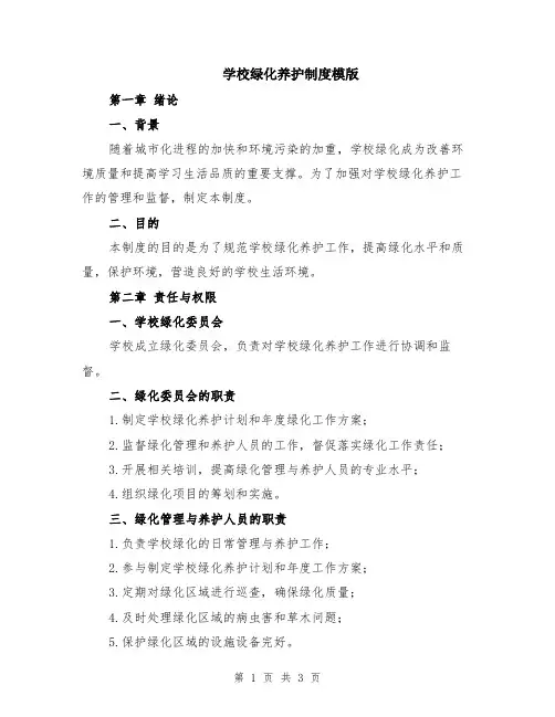 学校绿化养护制度模版