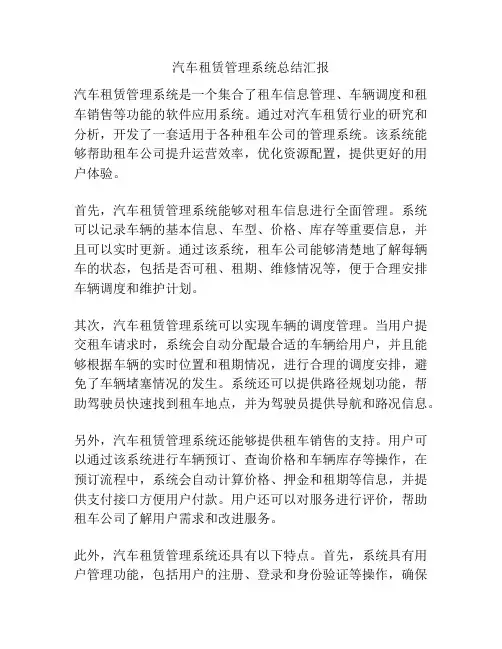 汽车租赁管理系统总结汇报
