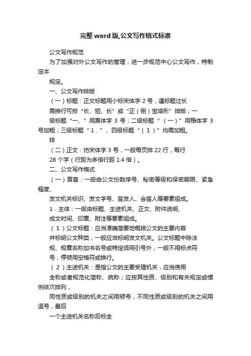 完整word版,公文写作格式标准