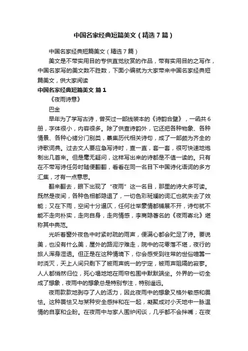 中国名家经典短篇美文（精选7篇）