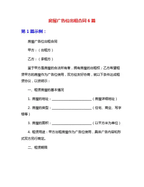 房屋广告位出租合同6篇