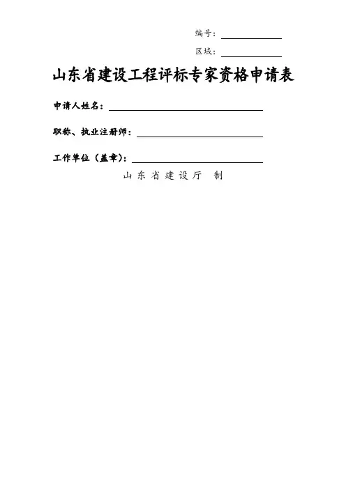 山东省建设工程评标专家资格申请表(