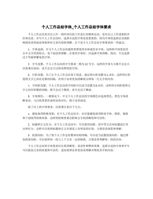 个人工作总结字体_个人工作总结字体要求