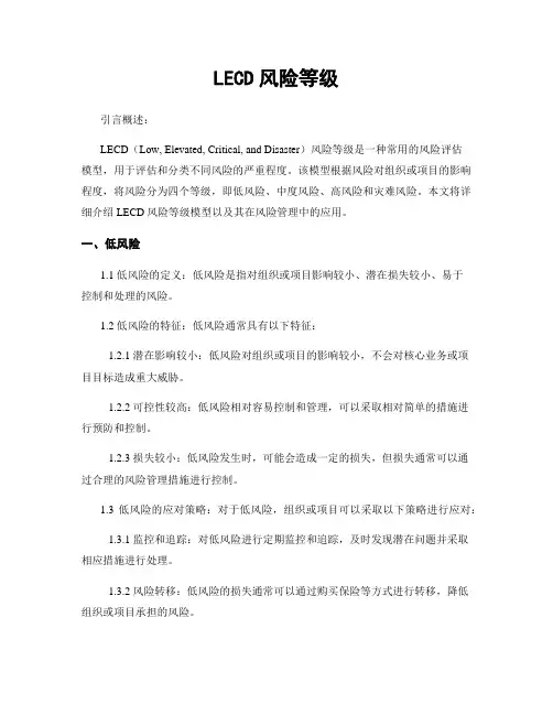 LECD风险等级
