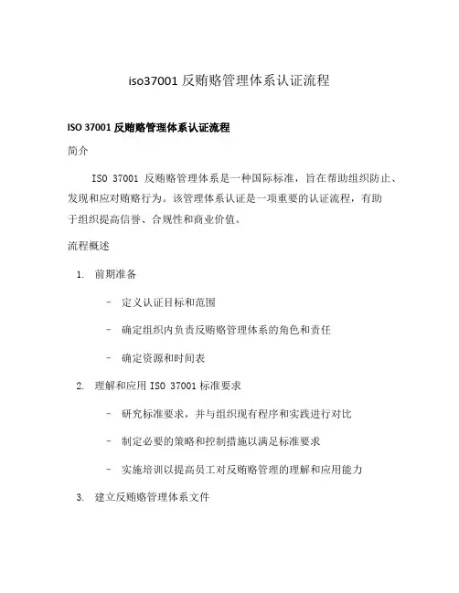 iso37001反贿赂管理体系认证流程
