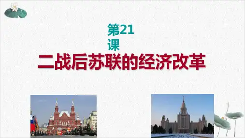 人教版必修2历史：二战后苏联的经济改革课件30张