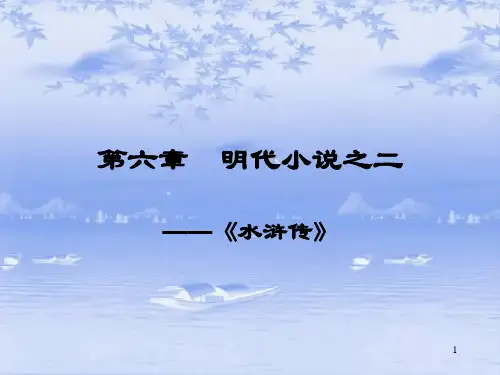 06第六章  《水浒传》