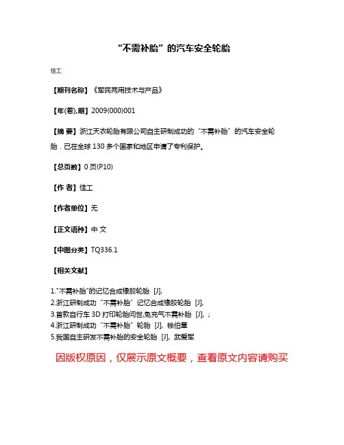 “不需补胎”的汽车安全轮胎