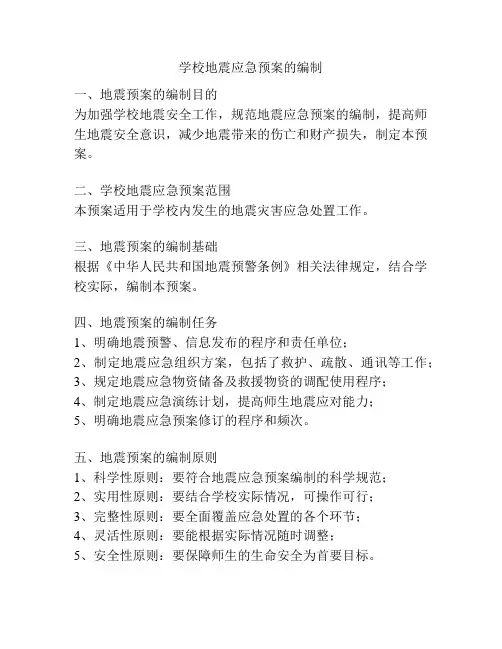 学校地震应急预案的编制