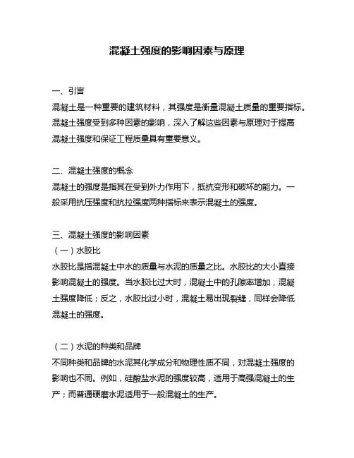 混凝土强度的影响因素与原理