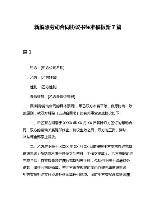 新解除劳动合同协议书标准模板新7篇