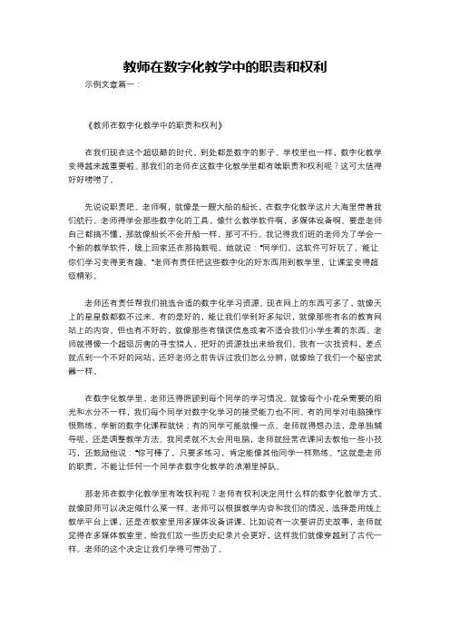 教师在数字化教学中的职责和权利