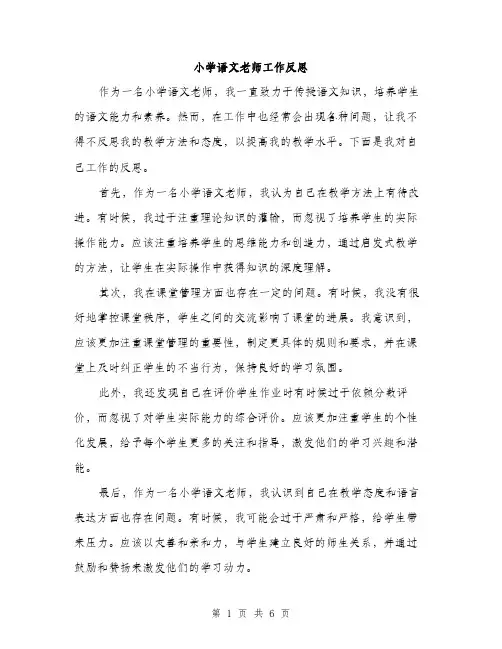 小学语文老师工作反思（三篇）