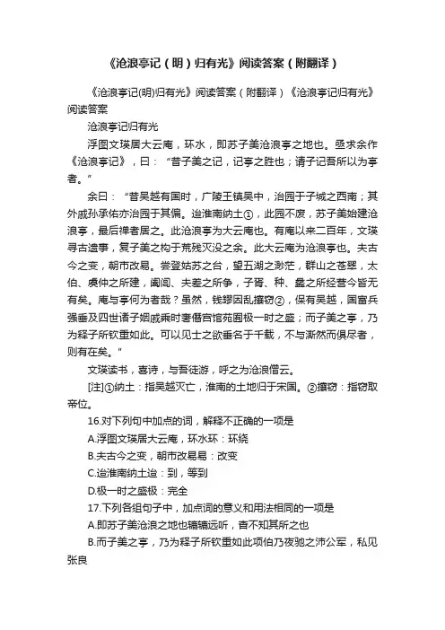 《沧浪亭记（明）归有光》阅读答案（附翻译）