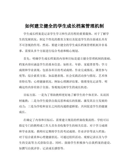 如何建立健全的学生成长档案管理机制