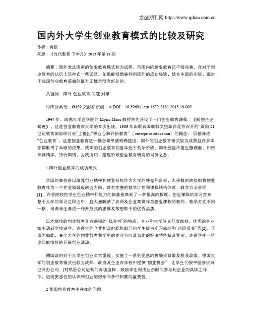 国内外大学生创业教育模式的比较及研究