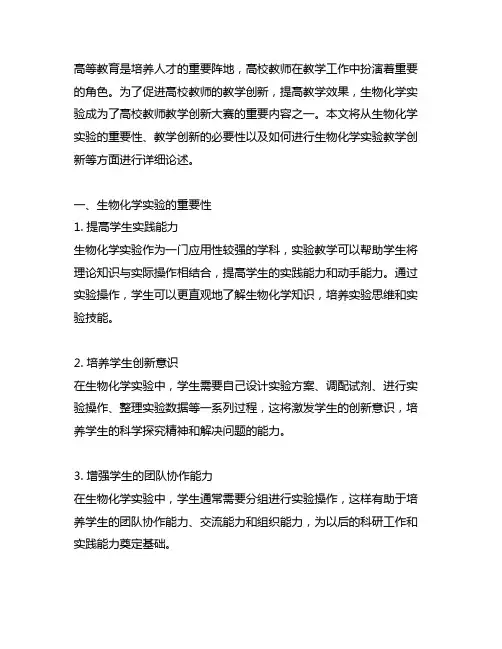 高校教师教学创新大赛生物化学实验