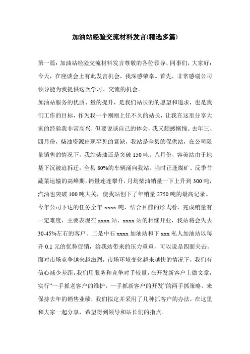 加油站经验交流材料发言(精选多篇)