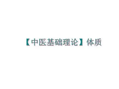 最新【中医基础理论】体质ppt课件