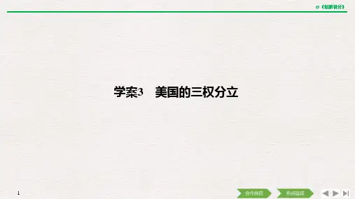 19-20版：3.3 美国的三权分立（创新设计）