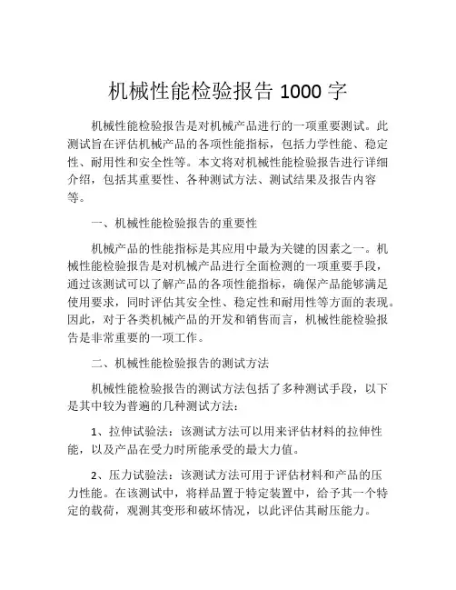 机械性能检验报告1000字 (2)