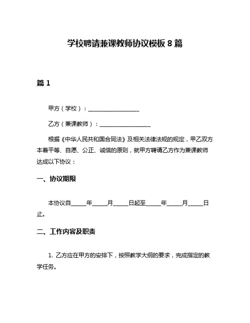 学校聘请兼课教师协议模板8篇