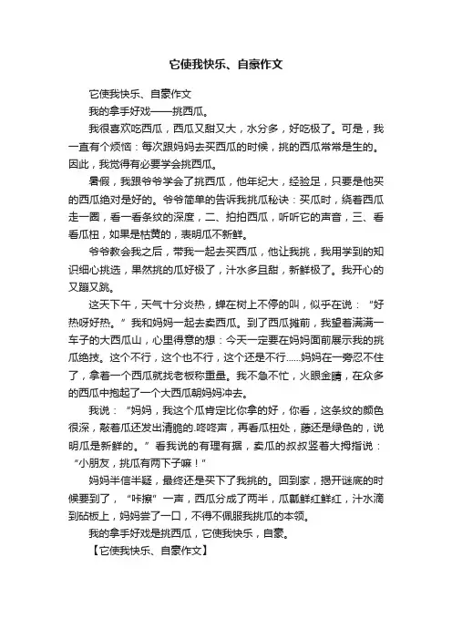 它使我快乐、自豪作文