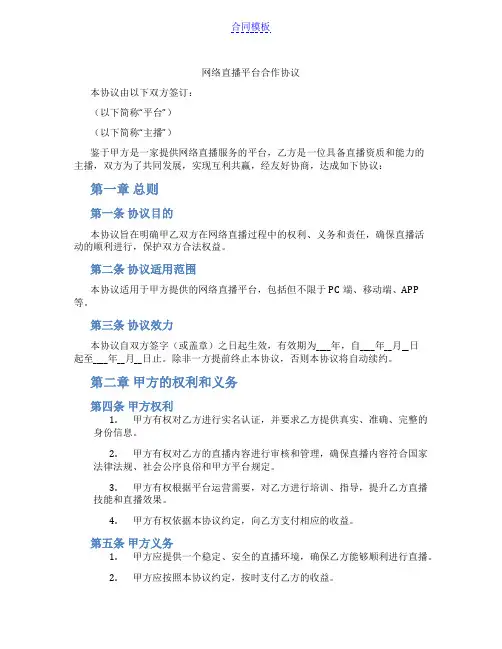 网络直播平台合作协议(范本)