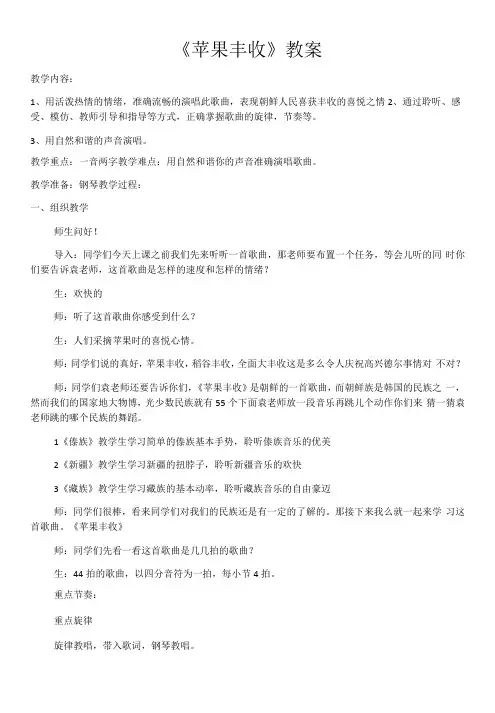 小学音乐人音五年级上册(2023年新编)第3课农家乐-苹果丰收.教案x