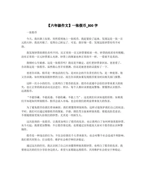 【六年级作文】一张假币_800字