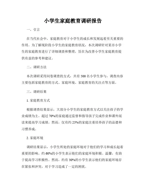 小学生家庭教育调研报告