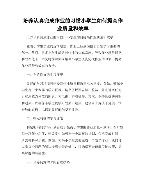 培养认真完成作业的习惯小学生如何提高作业质量和效率