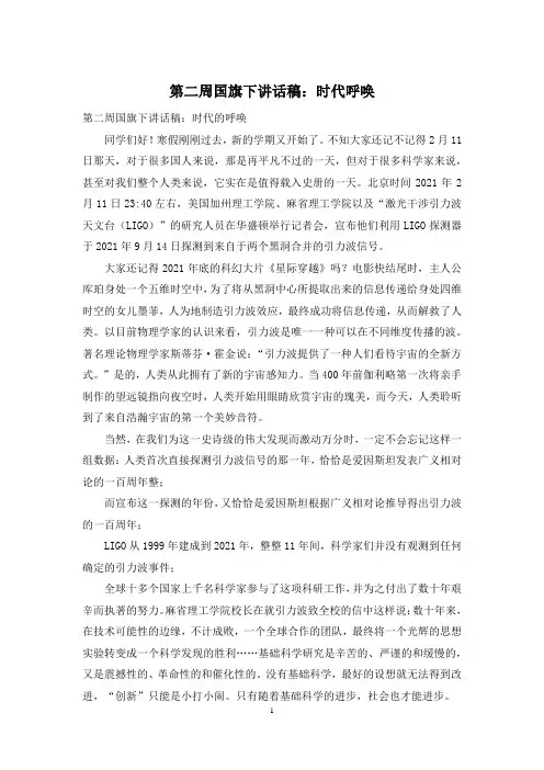 第二周国旗下讲话稿：时代呼唤