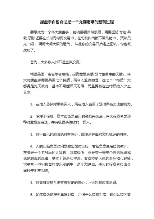 操盘手自悟自证是一个充满磨难的艰苦过程