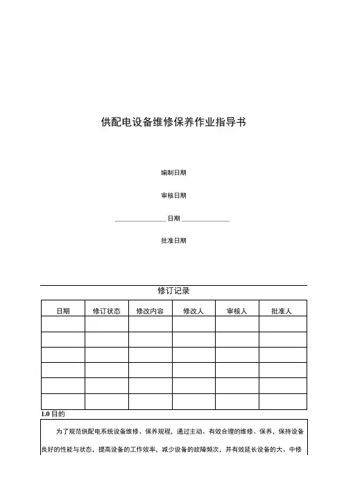 供配电设备维修保养作业指导书