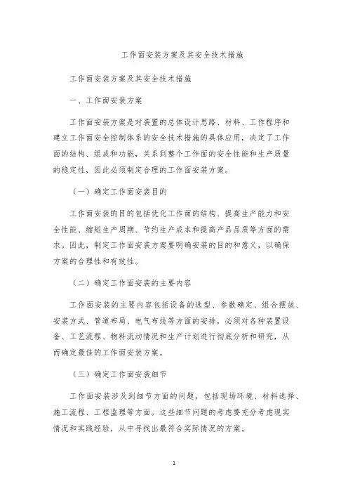 工作面安装方案及其安全技术措施