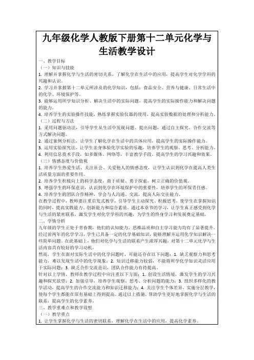 九年级化学人教版下册第十二单元化学与生活教学设计